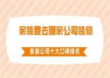 家裝要去哪家公司裝修，2025家裝公司十大口碑排名
