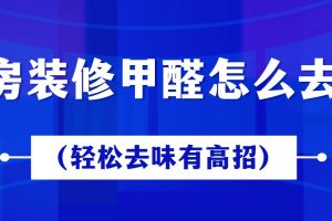 新房裝修除味去甲醛