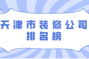 天津市業(yè)之峰裝飾公司地址