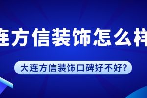 大連方信裝飾