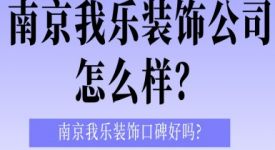 南京我樂裝飾公司怎么樣？南京我樂裝飾口碑好嗎