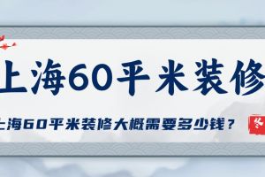 上海60平二手房多少錢