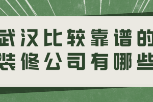 武漢比較靠譜的裝修公司