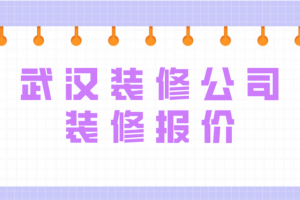 武漢裝修公司費用