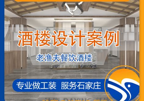 【工装】石家庄老渔夫中式餐饮设计案例