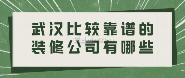 武漢比較靠譜的裝修公司有哪些