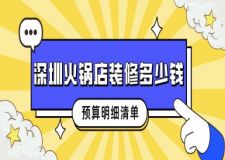 深圳火鍋店裝修多少錢(2025預(yù)算明細(xì)清單)