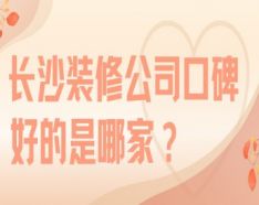 石家庄装修公司如何挑选 装修公司选择的三大要点