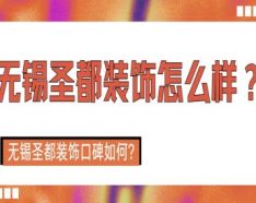 石家庄装修公司如何挑选 装修公司选择的三大要点