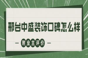 邢台中盛装饰口碑怎么样(附业主评价)