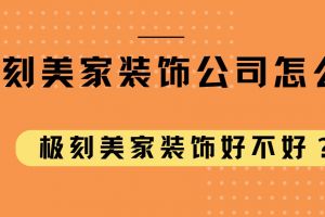 婁底美世美家裝飾公司怎么樣