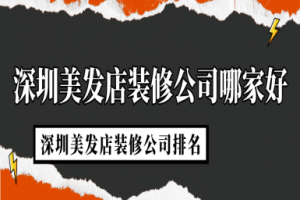 深圳美发店装修公司哪家好 深圳美发店装修公司排名