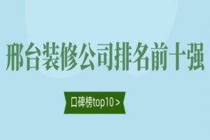 2024邢台装修公司排名前十强(口碑榜top10)