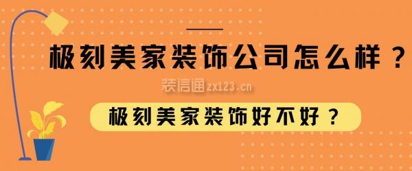 极刻美家装饰公司怎么样