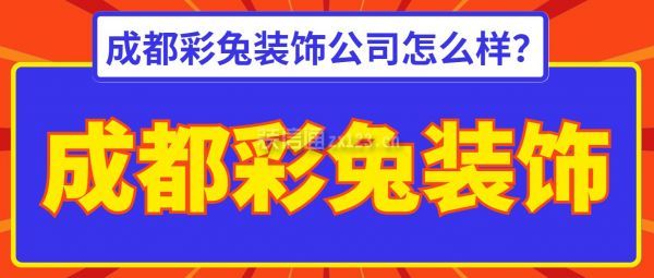 成都彩兔装饰公司怎么样