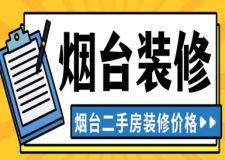 烟台二手房装修价格多少钱(报价明细表)