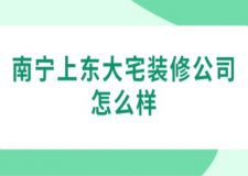 南宁上东大宅装修公司怎么样(附装修案例)