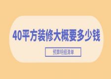 40平方裝修大概要多少錢(2025預(yù)算明細(xì)清單)