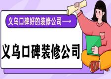 義烏口碑好的裝修公司(業(yè)主口碑推薦企業(yè))