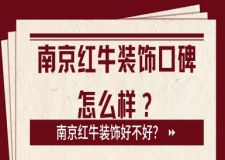 南京红牛装饰口碑怎么样？南京红牛装饰好不好？