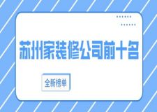 苏州家装修公司前十名(2024全新榜单)