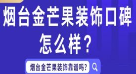 煙臺金芒果裝飾口碑怎么樣？煙臺金芒果裝飾靠譜嗎？