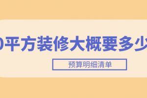 150平方裝修預(yù)算大概要多少