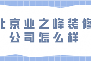 大連業(yè)之峰裝修公司怎么樣