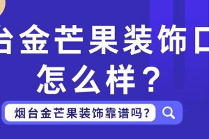 煙臺(tái)金芒果裝飾工程有限公司怎么樣