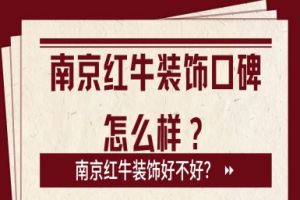 南京红牛装饰口碑怎么样？南京红牛装饰好不好？