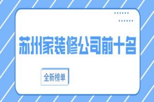 蘇州裝修公司前十名