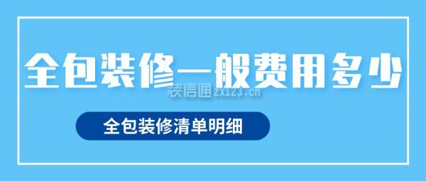 全包装修一般费用多少 全包装修清单明细