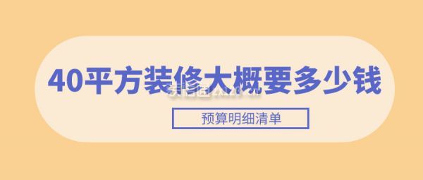 40平方装修大概要多少钱(预算明细清单)