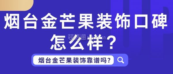 烟台金芒果装饰口碑怎么样