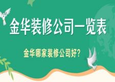 金华装修公司一览表,金华哪家装修公司好