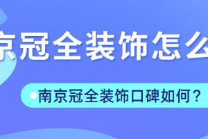 南京冠誠裝飾口碑怎么樣