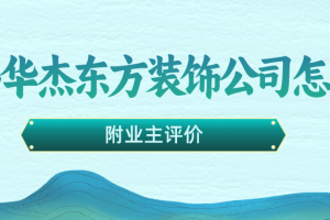 青島水木華庭裝飾公司怎么樣