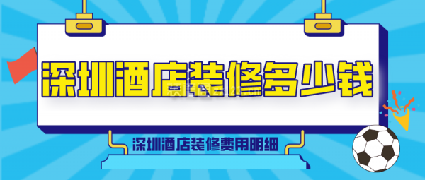 深圳酒店装修多少钱 深圳酒店装修费用明细