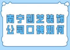 南宁创艺装饰公司口碑如何，南宁创艺装饰公司介绍