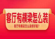 客廳有橫梁怎么裝修好看？(簡(jiǎn)單高級(jí)設(shè)計(jì))