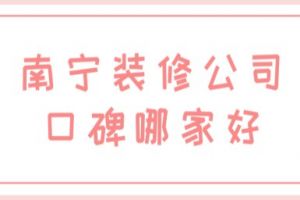 南寧裝修全包