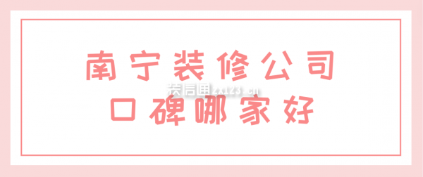 南寧裝修公司口碑哪家好