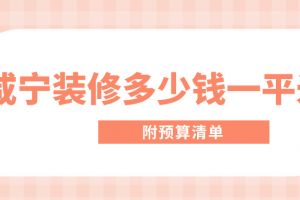 125平米新房裝修報價
