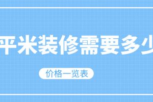 50平米裝修全包價(jià)格