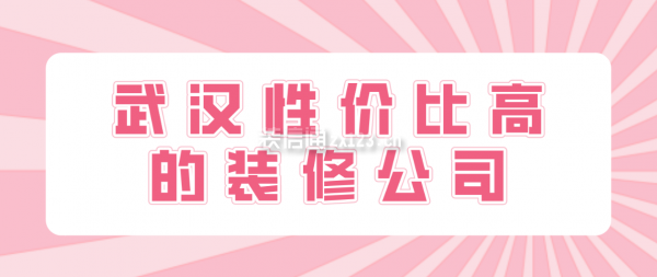 武漢性價比高的裝修公司
