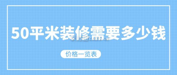 50平米裝修需要多少錢(價格一覽表)