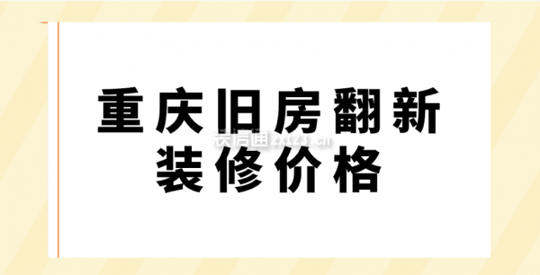 重庆旧房翻新装修价格