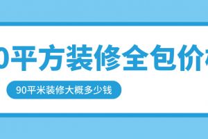 90平全包價格