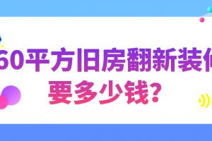 60平方新房裝修