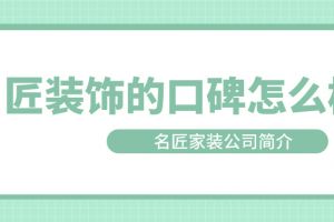 江門(mén)名匠裝飾設(shè)計(jì)公司簡(jiǎn)介